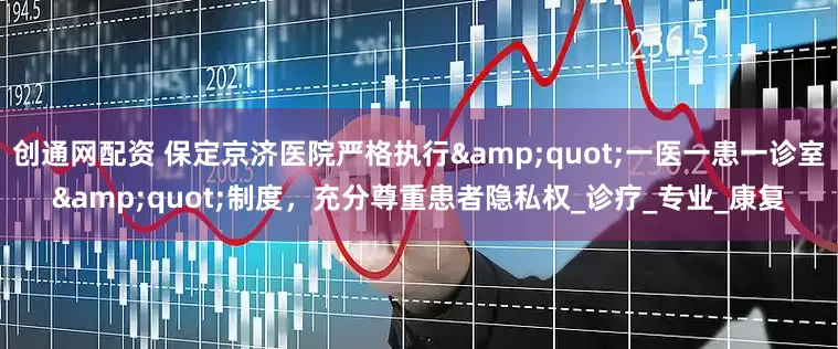 创通网配资 保定京济医院严格执行&quot;一医一患一诊室&quot;制度，充分尊重患者隐私权_诊疗_专业_康复