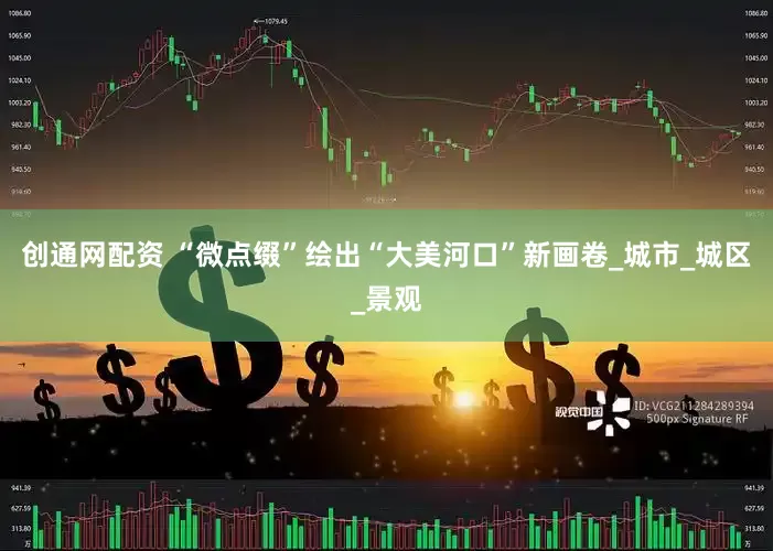 创通网配资 “微点缀”绘出“大美河口”新画卷_城市_城区_景观