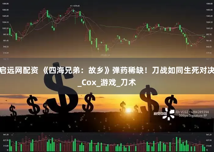 启远网配资 《四海兄弟：故乡》弹药稀缺！刀战如同生死对决_Cox_游戏_刀术