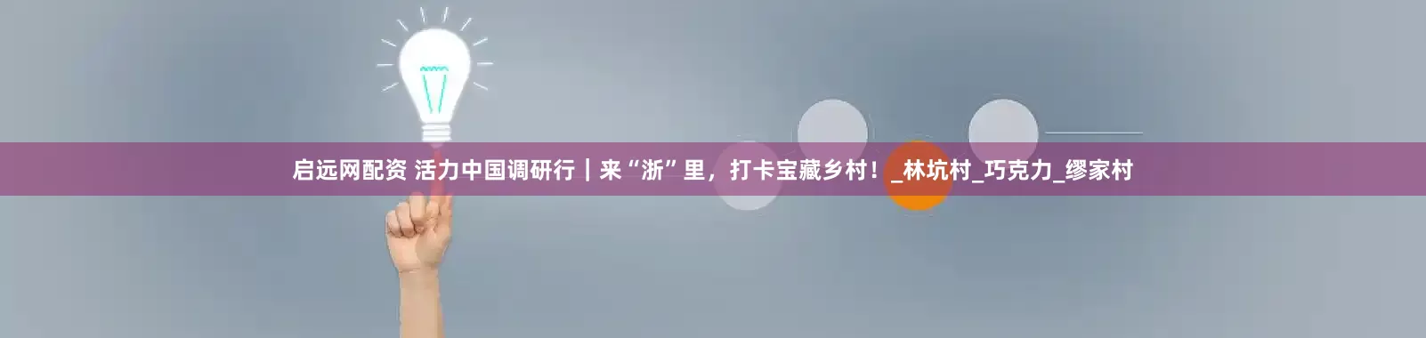 启远网配资 活力中国调研行｜来“浙”里，打卡宝藏乡村！_林坑村_巧克力_缪家村